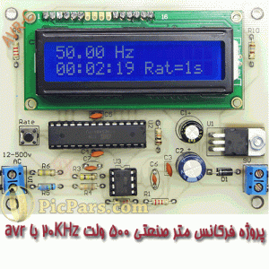 پروژه فرکانس متر صنعتی 500 ولت 20KHz با avr
