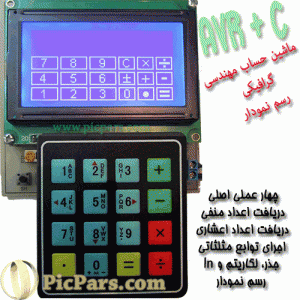 پروژه ماشین حساب مهندسی با السیدی گرافیکی و avr
