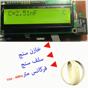 پروژه خازن سنج و سلف سنج-LC متر با avr