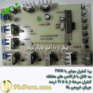 پروژه کنترل دور موتور با PWM و جریان خروجی بالا با avr