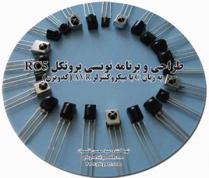 برنامه نویسی پروتکل RC5 به زبان C با