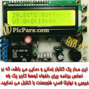 DS1307,AVR,تایمر,دستگاه فتوتراپی,زردی خون نوزاد,فتوتراپی,بیلی روبین,Phototherapy,پروژه الکترونیک با avr,پروژه الکترونیک با میکرو,طراحی مدار الکترونیکی,پروژه الکترونیکی,پروژه دانشجویی,پروژه دانشجویی الکترونیک,ساخت پروژه دانشجویی الکترونیک,پروژه الکترونیک دانشجویی