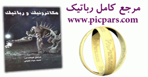 دانلود کتاب مرجع کامل رباتیک و مکاترونیک