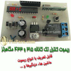 پروژه ریموت کنترل 433-315 مگاهرتز تک کاناله با قابلیت لرنینگ