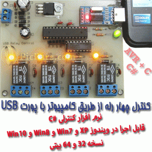 پروژه کنترل رله توسط پورت USB با AVR و C شارپ