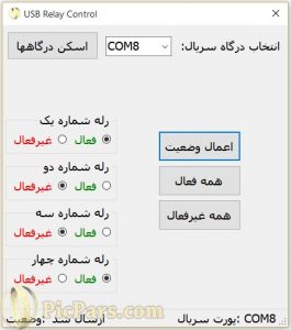 برنامه کنترلی رله توسط پورت USB با C#