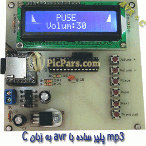 پروژه mp3 پلیر ساده با avr به زبان C