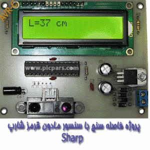 پروژه فاصله سنج با سنسور مادون قرمز شارپ Sharp