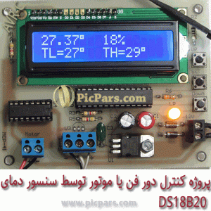 پروژه کنترل دور فن یا موتور توسط سنسور دما