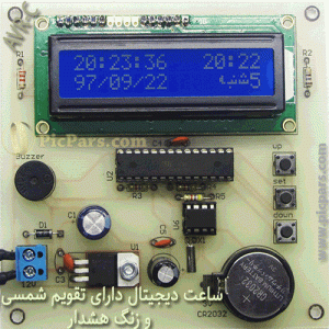 ساعت دیجیتال دارای تقویم شمسی و زنگ هشدار