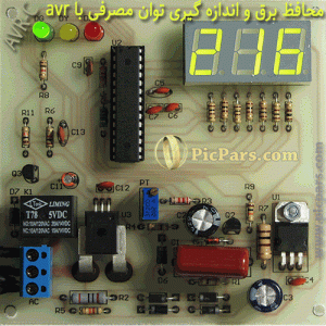 پروژه محافظ برق و اندازه گیری توان مصرفی با avr و نمایشگر سون سگمنت