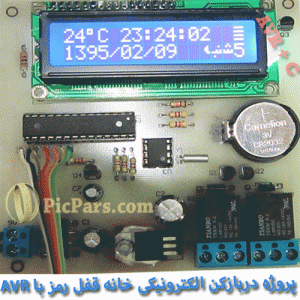 پروژه دربازکن الکترونیکی خانه قفل رمز با avr