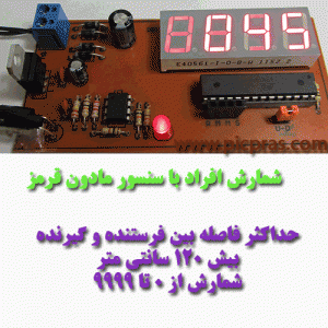 پروژه شمارش افراد با سنسور مادون قرمز و avr