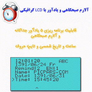 پروژه آلارم صبحگاهی و یادآور با LCD گرافیکی و avr
