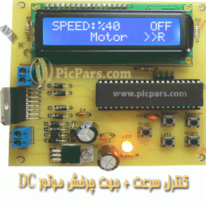 موتور,pwm,کنترل موتور,کنترل سرعت و جهت,درایور جریان بالا,avr,زبان c,کنترلر,پروژه الکترونیک با avr,پروژه الکترونیک با میکرو,طراحی مدار الکترونیکی,پروژه الکترونیکی,پروژه دانشجویی,پروژه دانشجویی الکترونیک,ساخت پروژه دانشجویی الکترونیک,پروژه الکترونیک دانشجویی,L298